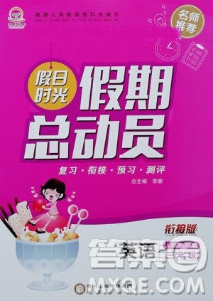 阳光出版社2020年假日时光假期总动员三年级英语人教PEP版参考答案 阳光出版社2020年假日时光假期总动员三年级英语人教PEP版参考答案