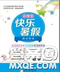 阳光出版社2020快乐暑假假日时光三升四数学北师版参考答案