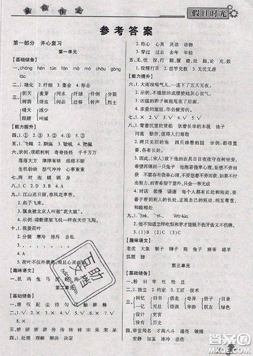 阳光出版社2020快乐暑假假日时光三升四语文人教版参考答案