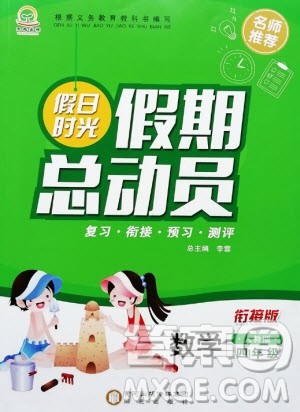 阳光出版社2020年假日时光假期总动员四年级数学人教版参考答案