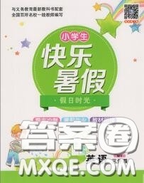 阳光出版社2020快乐暑假假日时光三升四英语科普版参考答案