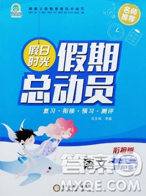 阳光出版社2020年假日时光假期总动员四年级语文人教版参考答案