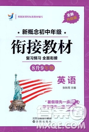 沈阳出版社2020年新概念初中年级衔接教材8升9年级英语参考答案