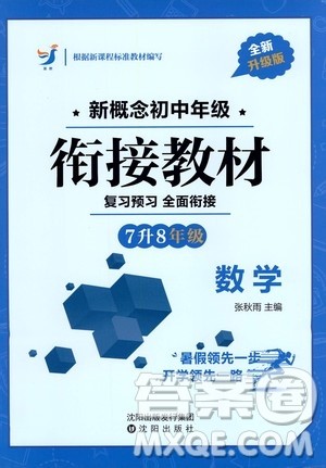 沈阳出版社2020年新概念初中年级衔接教材7升8年级数学参考答案