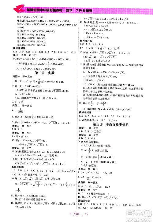 沈阳出版社2020年新概念初中年级衔接教材7升8年级数学参考答案