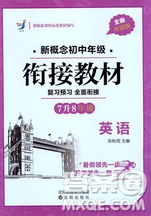 沈阳出版社2020年新概念初中年级衔接教材7升8年级英语参考答案