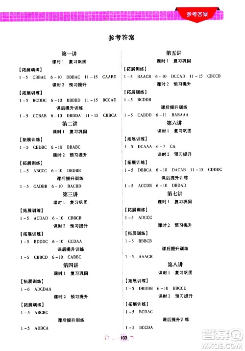 沈阳出版社2020年新概念初中年级衔接教材7升8年级英语参考答案