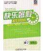 阳光出版社2020快乐暑假假日时光七升八数学人教版参考答案 阳光出版社2020快乐暑假假日时光七升八数学人教版参考答案