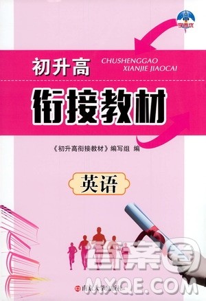 南京大学出版社2020年学而优初升高衔接教材英语参考答案 南京大学出版社2020年学而优初升高衔接教材英语参考答案
