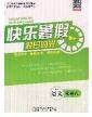 阳光出版社2020快乐暑假假日时光七升八语文人教版参考答案 阳光出版社2020快乐暑假假日时光七升八语文人教版参考答案