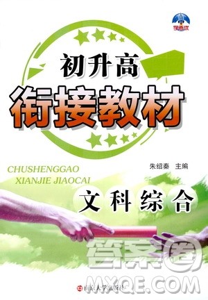 南京大学出版社2020年学而优初升高衔接教材文科综合参考答案