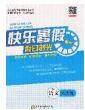 阳光出版社2020快乐暑假假日时光八升九语文人教版参考答案