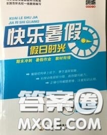 阳光出版社2020快乐暑假假日时光八升九物理人教版参考答案