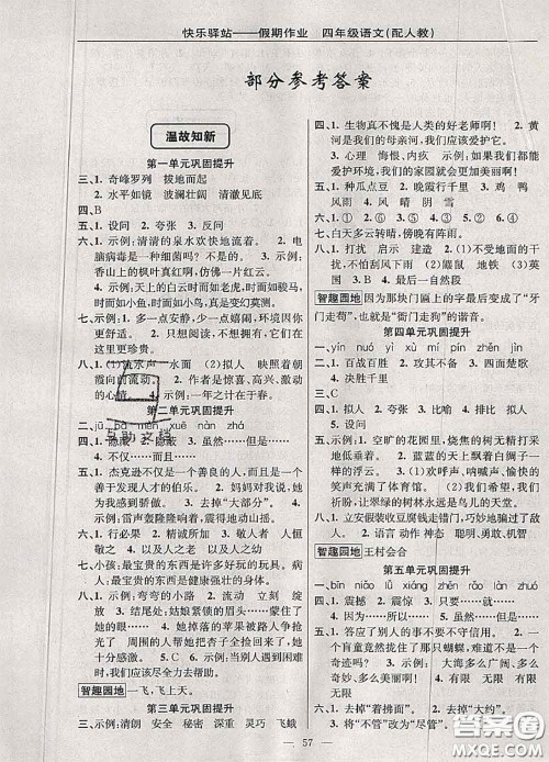 2020年期末暑假衔接快乐驿站假期作业四年级语文人教版答案