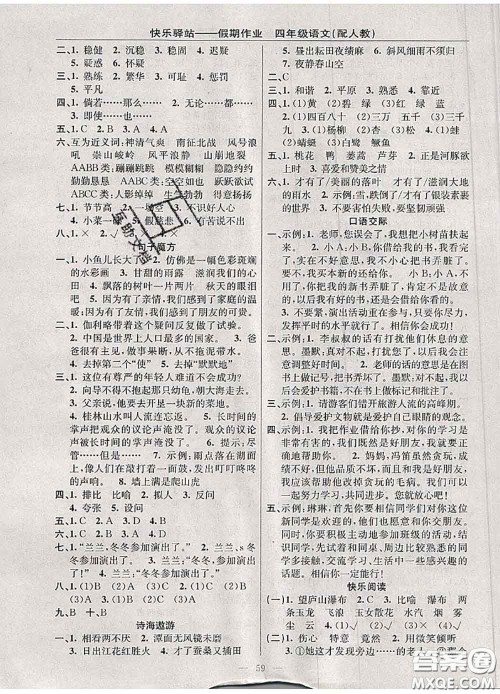 2020年期末暑假衔接快乐驿站假期作业四年级语文人教版答案 2020年期末暑假衔接快乐驿站假期作业四年级语文人教版答案