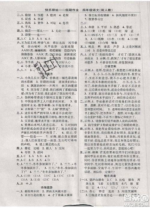 2020年期末暑假衔接快乐驿站假期作业四年级语文人教版答案