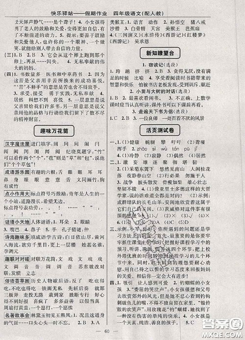 2020年期末暑假衔接快乐驿站假期作业四年级语文人教版答案