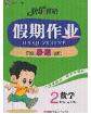 2020年期末暑假衔接快乐驿站假期作业二年级数学人教版答案 2020年期末暑假衔接快乐驿站假期作业二年级数学人教版答案