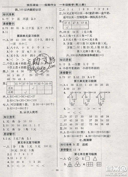 2020年期末暑假衔接快乐驿站假期作业一年级数学人教版答案