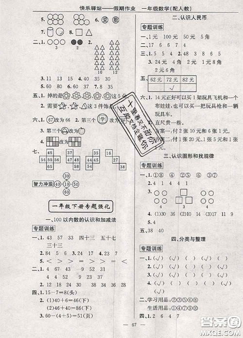 2020年期末暑假衔接快乐驿站假期作业一年级数学人教版答案