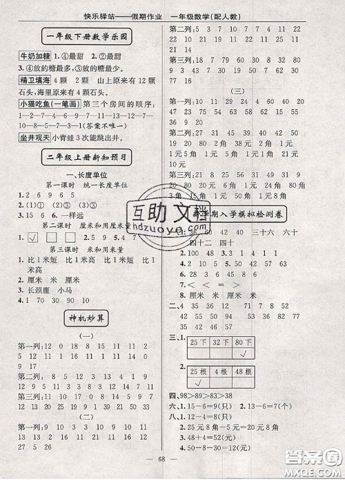 2020年期末暑假衔接快乐驿站假期作业一年级数学人教版答案