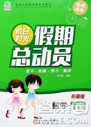 阳光出版社2020年假日时光假期总动员五年级数学人教版参考答案