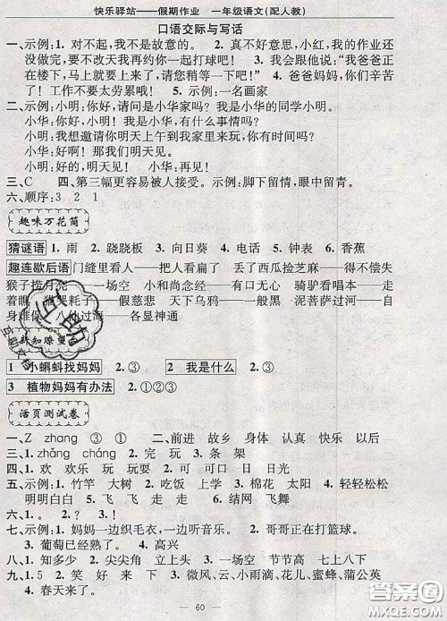 2020年期末暑假衔接快乐驿站假期作业一年级语文人教版答案 2020年期末暑假衔接快乐驿站假期作业一年级语文人教版答案