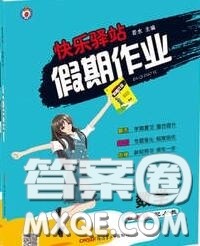 2020年期末暑假衔接快乐驿站假期作业七年级数学人教版答案 2020年期末暑假衔接快乐驿站假期作业七年级数学人教版答案