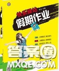 2020年期末暑假衔接快乐驿站假期作业七年级英语人教版答案 2020年期末暑假衔接快乐驿站假期作业七年级英语人教版答案