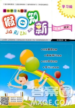 2020年假日知新暑假学习与生活三年级语文学习版参考答案 2020年假日知新暑假学习与生活三年级语文学习版参考答案