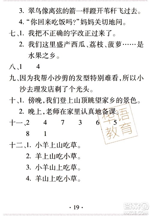 2020年假日知新暑假学习与生活三年级语文学习版参考答案