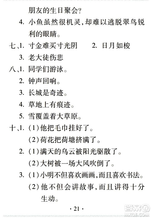 2020年假日知新暑假学习与生活三年级语文学习版参考答案