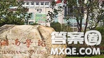 湘南学院是几本 湘南学院校园环境怎么样 湘南学院是几本 湘南学院校园环境怎么样