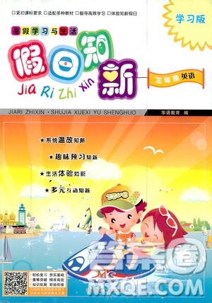 2020年假日知新暑假学习与生活三年级英语学习版参考答案 2020年假日知新暑假学习与生活三年级英语学习版参考答案