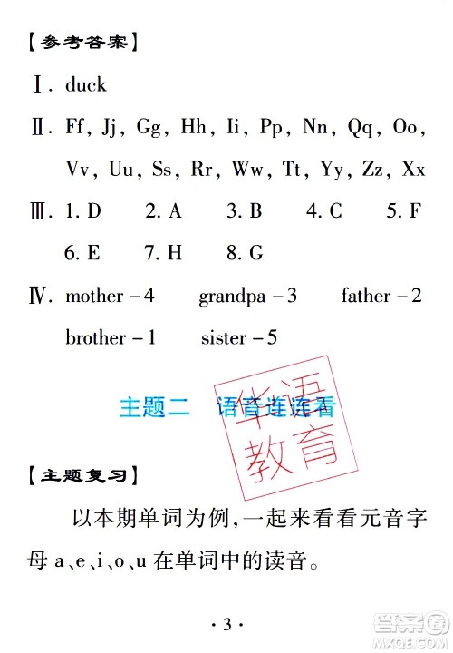 2020年假日知新暑假学习与生活三年级英语学习版参考答案