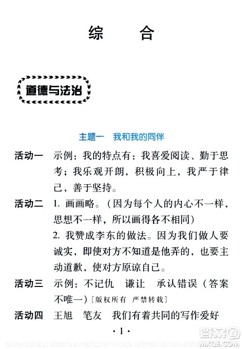 2020年假日知新暑假学习与生活三年级综合学习版参考答案