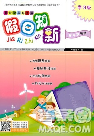 2020年假日知新暑假学习与生活四年级英语学习版参考答案 2020年假日知新暑假学习与生活四年级英语学习版参考答案