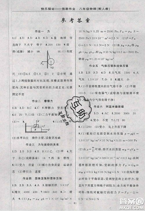 2020年期末暑假衔接快乐驿站假期作业八年级物理人教版答案