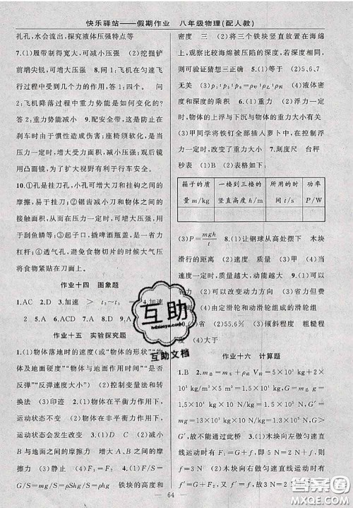 2020年期末暑假衔接快乐驿站假期作业八年级物理人教版答案