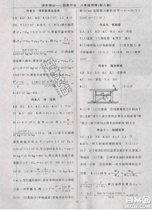 2020年期末暑假衔接快乐驿站假期作业八年级物理人教版答案
