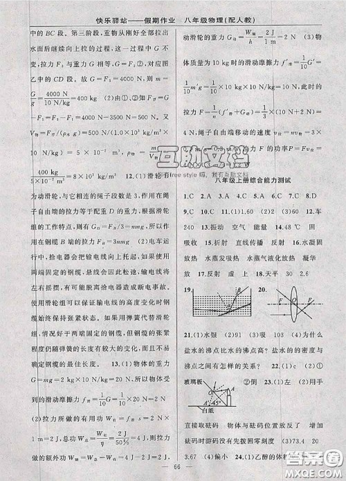 2020年期末暑假衔接快乐驿站假期作业八年级物理人教版答案