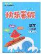 2020年海淀黄冈快乐暑假五年级数学新课标版答案 2020年海淀黄冈快乐暑假五年级数学新课标版答案