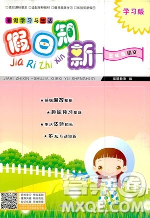 2020年假日知新暑假学习与生活五年级语文学习版参考答案