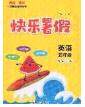 2020年海淀黄冈快乐暑假五年级英语新课标版答案 2020年海淀黄冈快乐暑假五年级英语新课标版答案