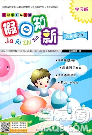 2020年假日知新暑假学习与生活六年级语文学习版参考答案
