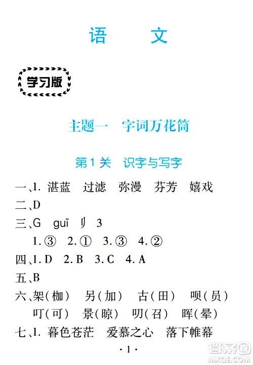 2020年假日知新暑假学习与生活六年级语文学习版参考答案