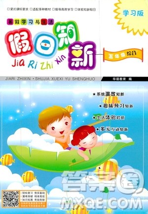 2020年假日知新暑假学习与生活五年级综合学习版参考答案 2020年假日知新暑假学习与生活五年级综合学习版参考答案