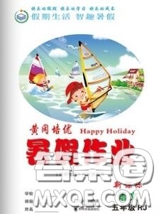 2020年假期生活智趣暑假黄冈培优暑假作业五年级语文人教版答案 2020年假期生活智趣暑假黄冈培优暑假作业五年级语文人教版答案