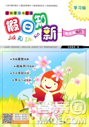 2020年假日知新暑假学习与生活四年级综合学习版参考答案 2020年假日知新暑假学习与生活四年级综合学习版参考答案