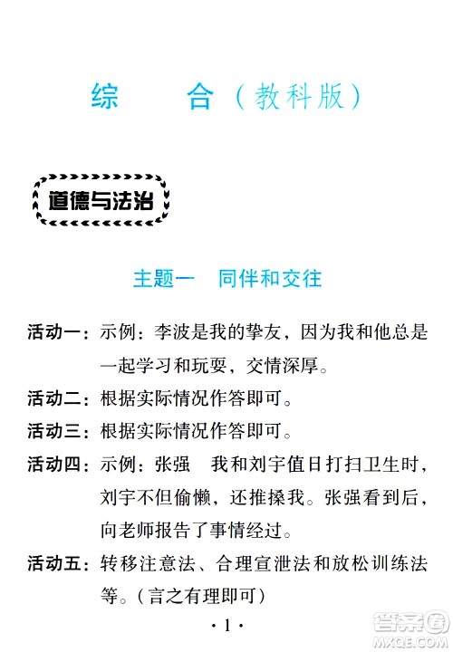 2020年假日知新暑假学习与生活四年级综合学习版参考答案 2020年假日知新暑假学习与生活四年级综合学习版参考答案